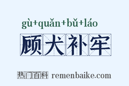 顾犬补牢是什么意思的图片